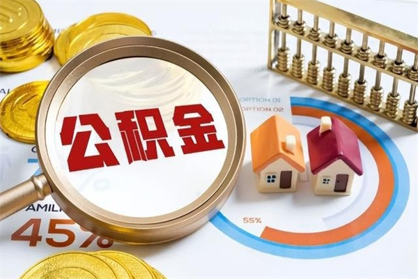 新泰离开公积金全部提出（公积金离开本市提取是销户吗）
